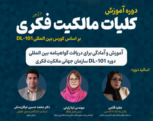 وبینار آموزش کلیات مالکیت فکری-  آمادگی شرکت در آزمون دوره DL-101  سازمان جهانی مالکیت فکری