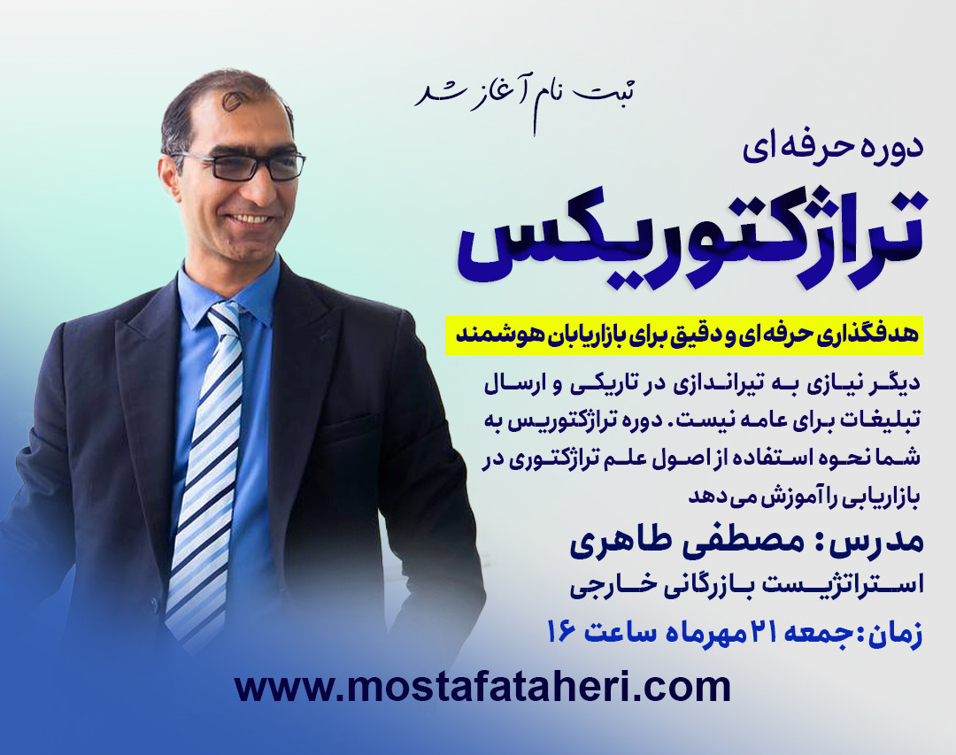 بازاریابی هوشمند تراژکتوریکس | بازاریابی هوشمند و هدفمند داخلی و خارجی