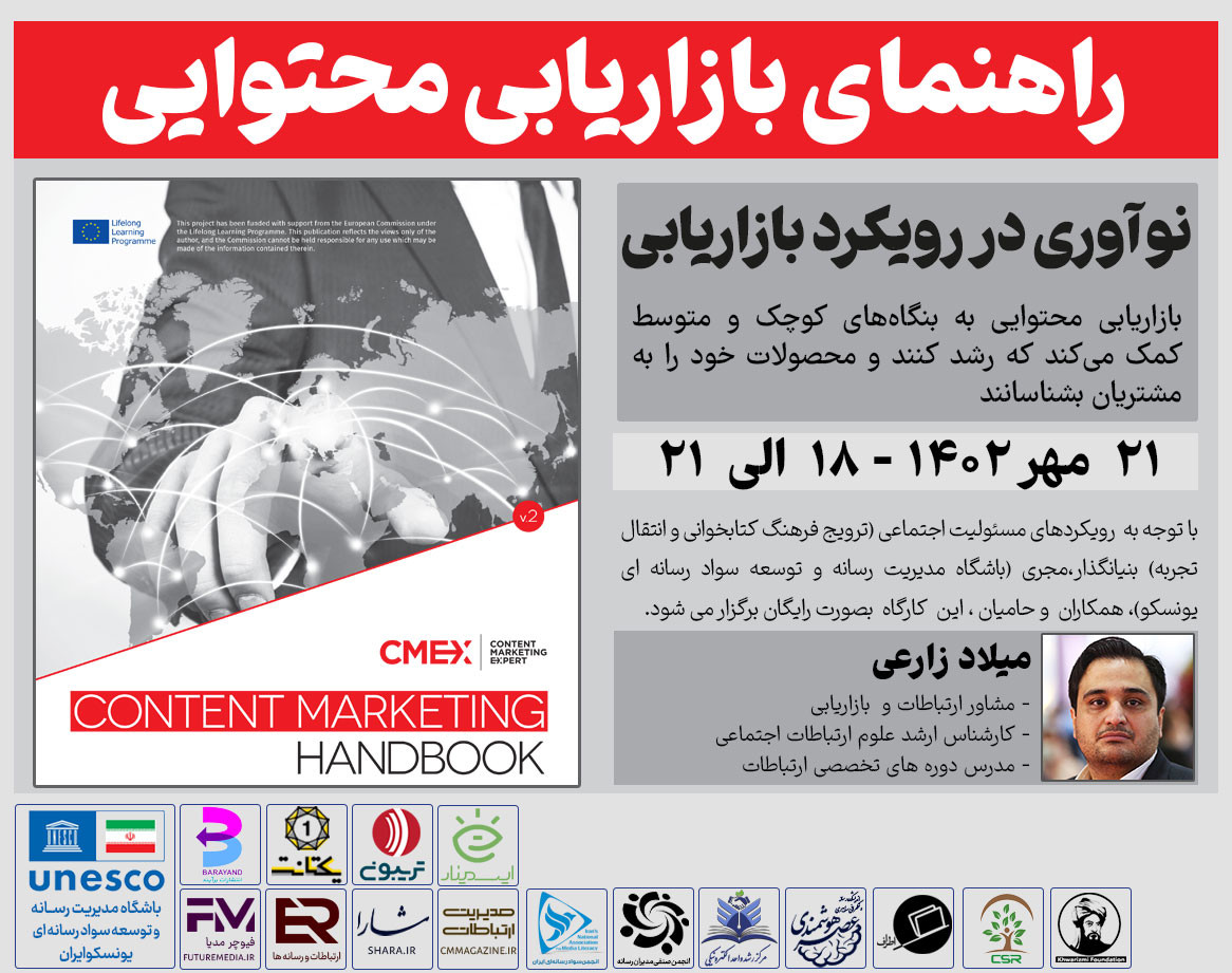 وبینار کتاب " راهنمای بازاریابی محتوایی " : فیوچرمدیا 7