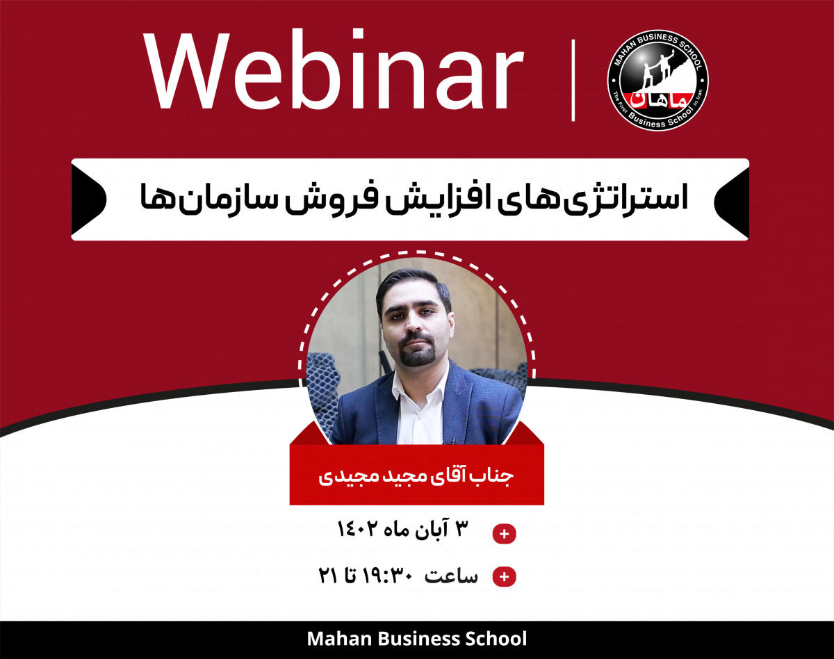 وبینار استراتژی‌های افزایش فروش در سازمان‌ها