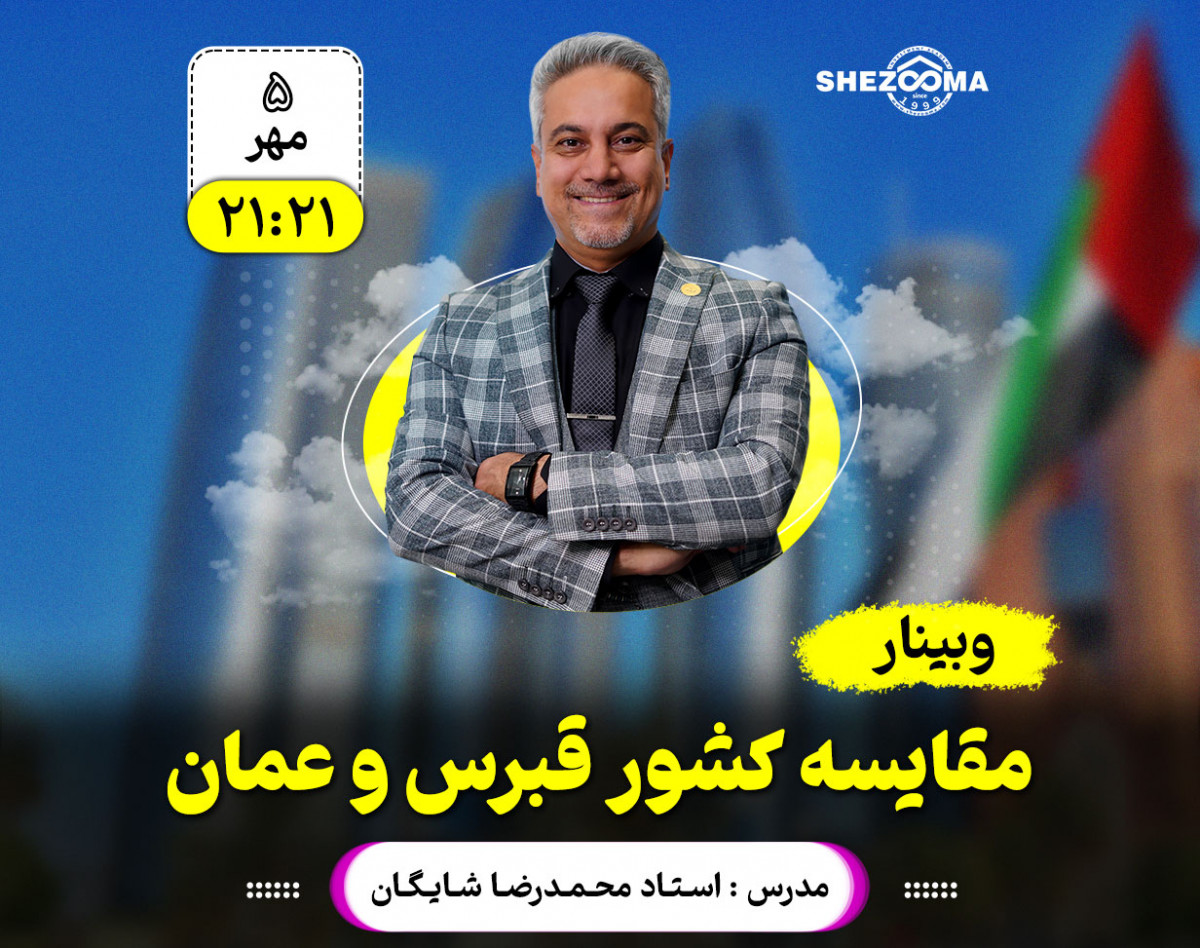 وبینار مقایسه کشور قبرس و عمان