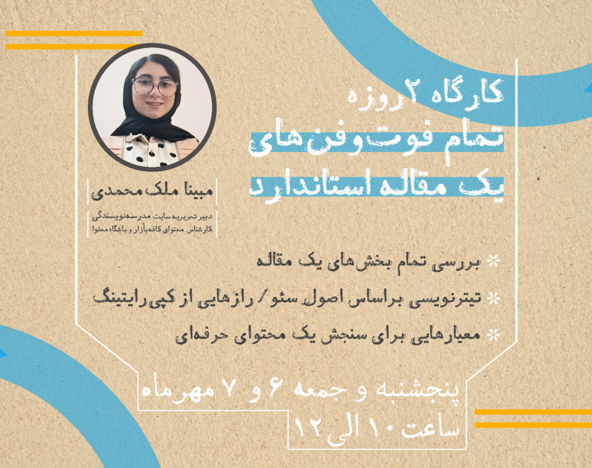 وبینار کارگاه 2 روزه تمام فوت‌وفن‌های یک محتوای متنی استاندارد