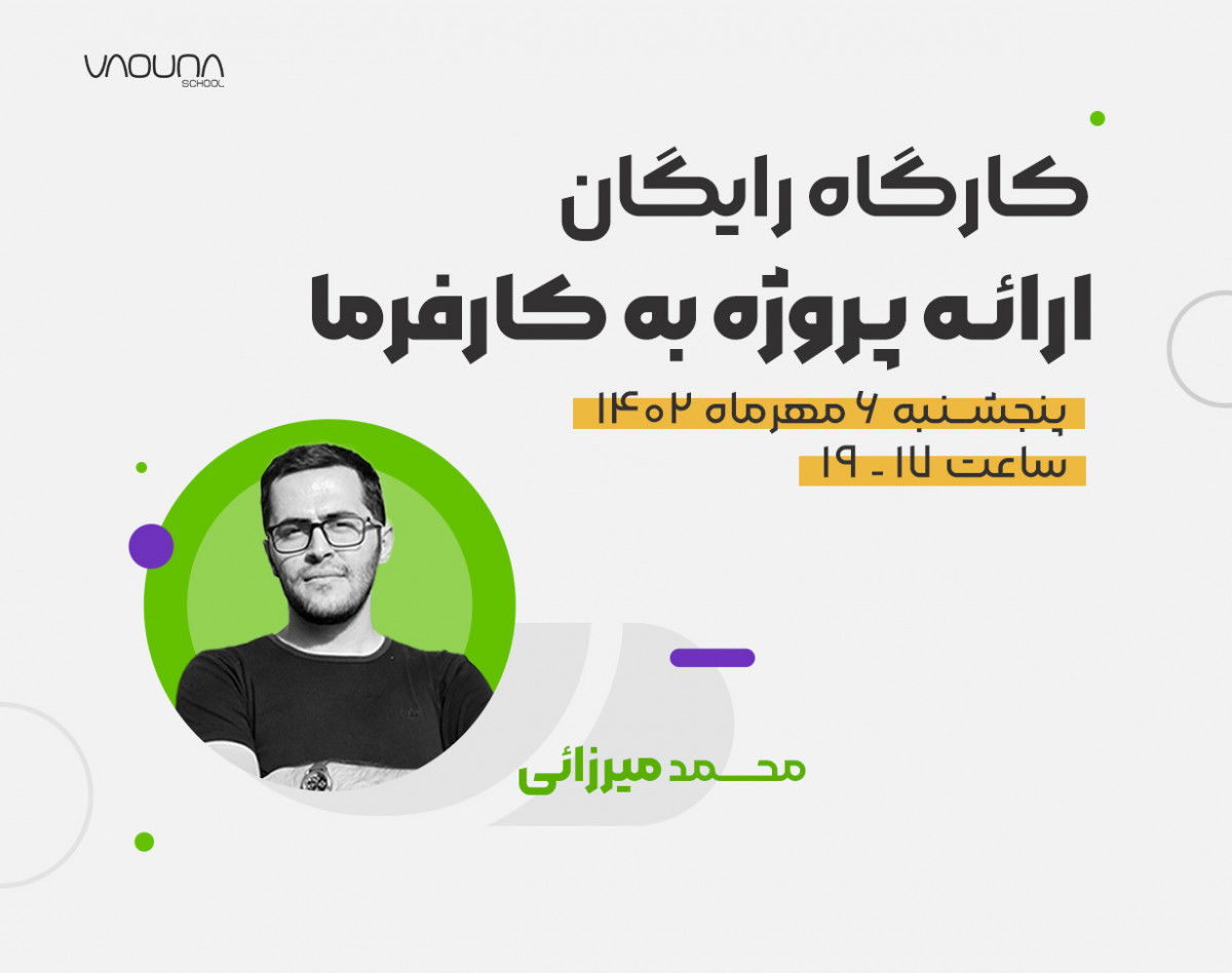 وبینار رایگان ارائه پروژه به کارفرما