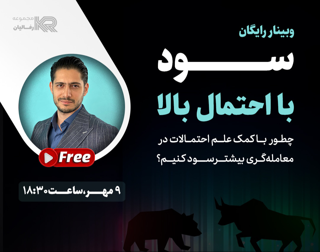 وبینار رایگان سود با احتمال بالا