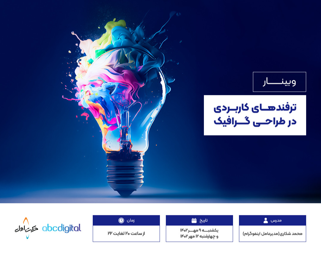 وبینار ترفندهای کاربردی در طراحی گرافیک