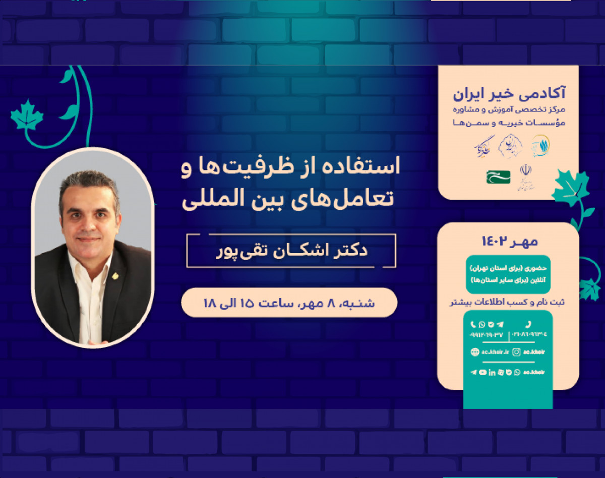 وبینار استفاده از ظرفیت‌ها و تعامل‌های بین‌المللی