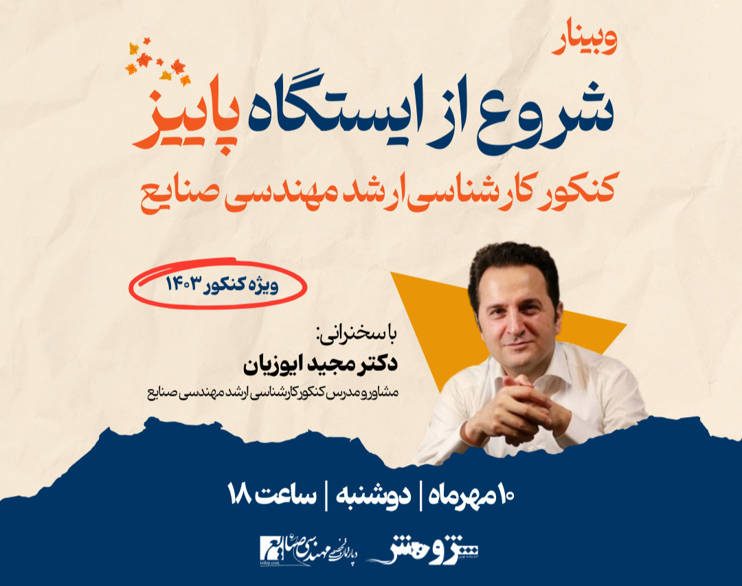 وبینار رایگان شروع از ایستگاه پاییز کنکور کارشناسی‌ارشد مهندسی صنایع