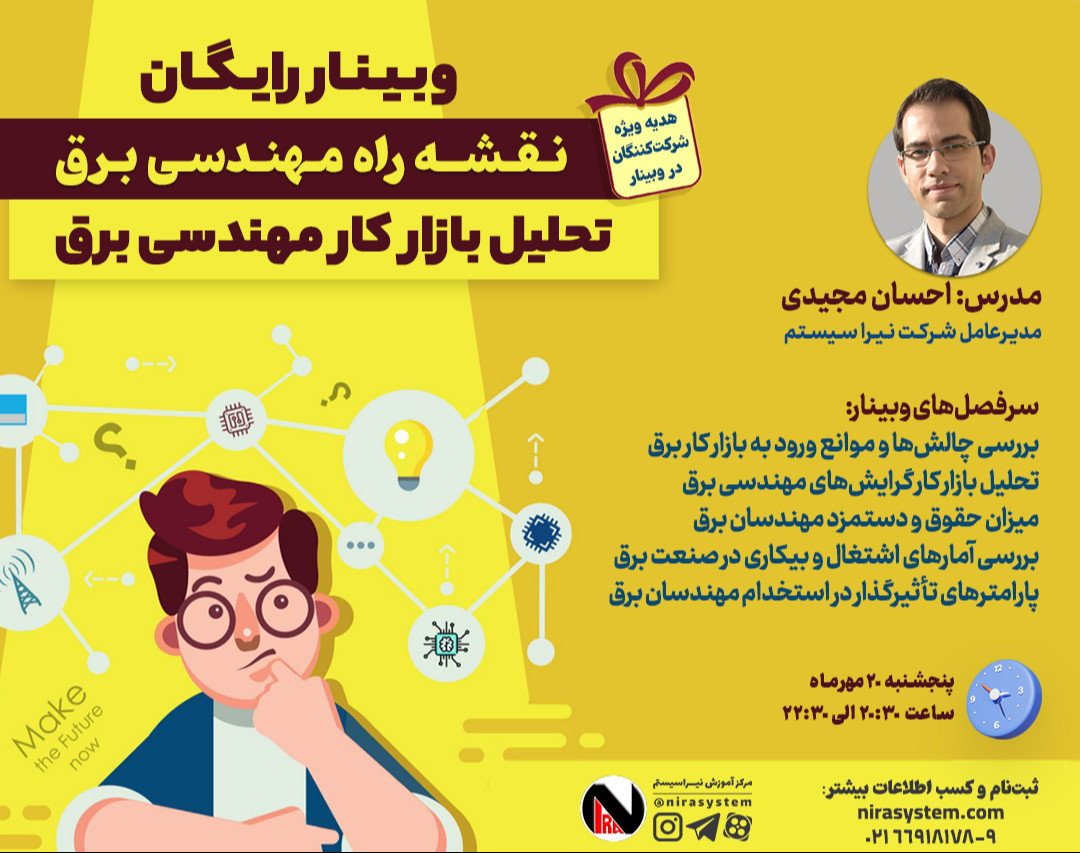 وبینار نقشه راه مهندسی برق