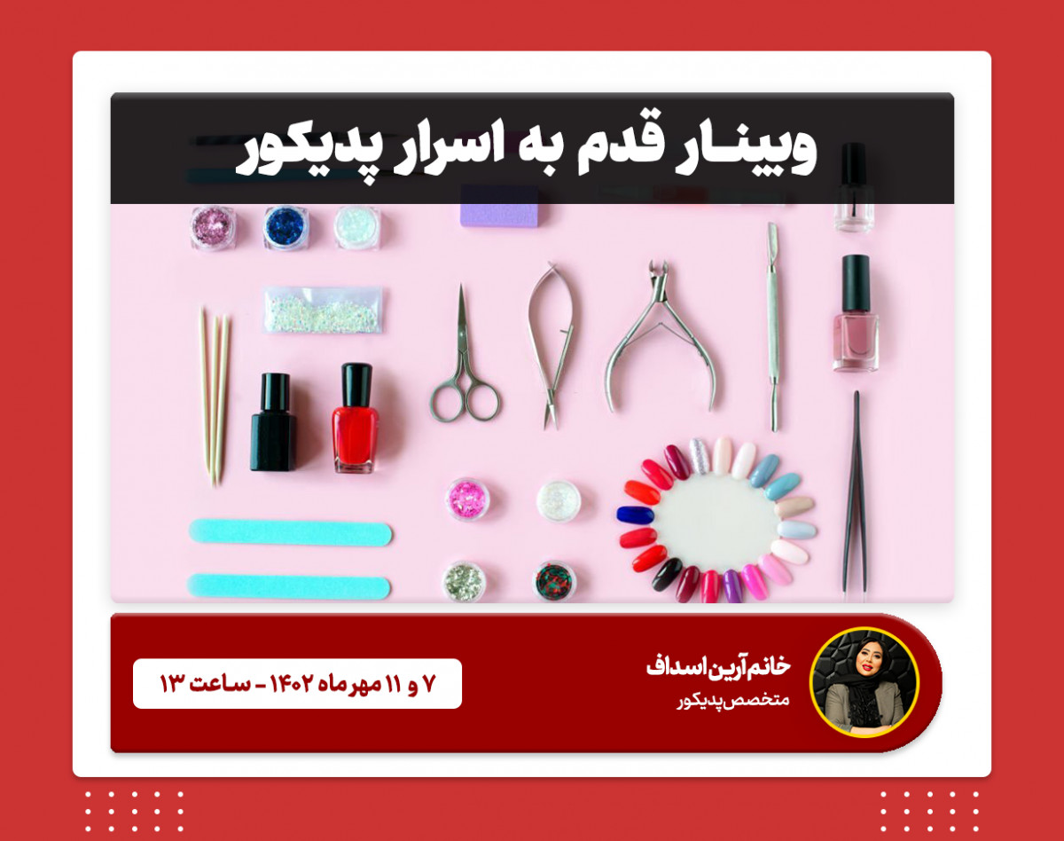 وبینار Pedipro پدیکور