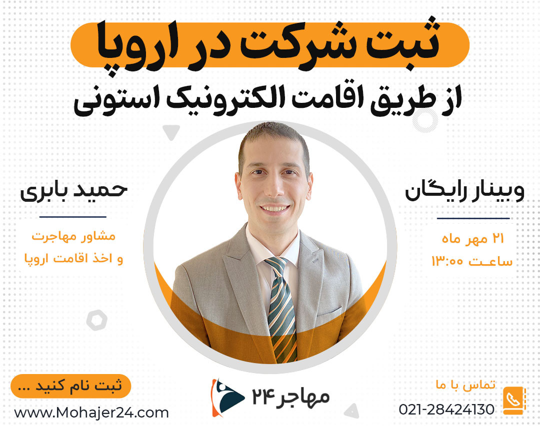 وبینار ثبت شرکت در اروپا از طریق اقامت الکترونیک استونی