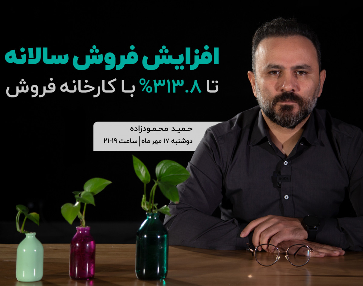 وبینار افزایش فروش سالانه تا 313.8% با کارخانه فروش