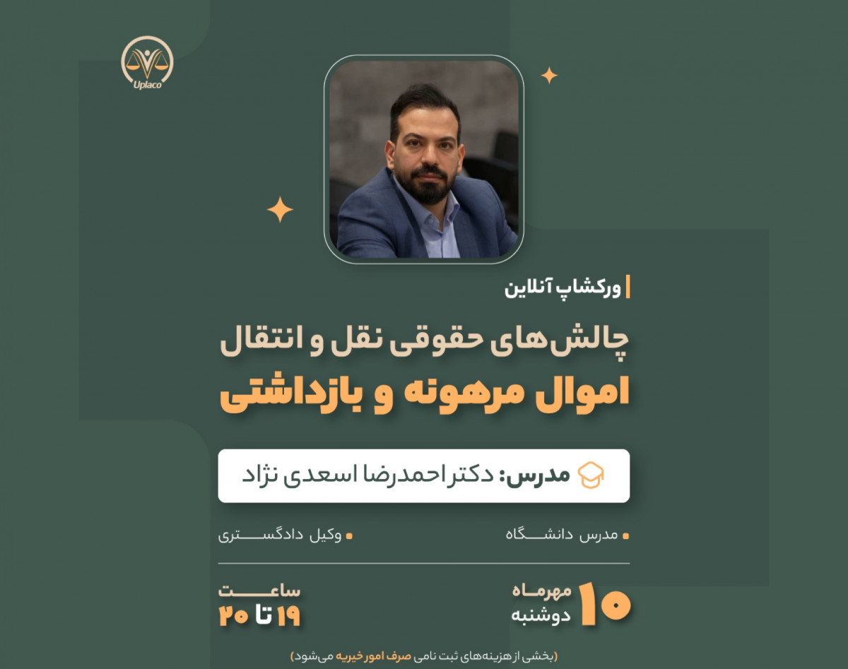 وبینار چالش های حقوقی نقل و انتقال اموال مرهونه و بازداشتی