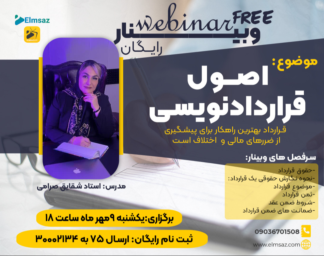 وبینار اصول قراردادنویسی