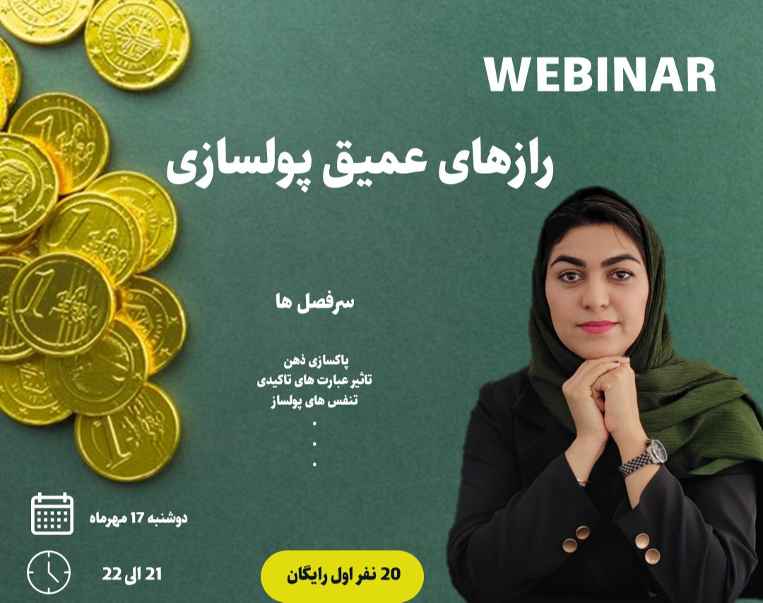 وبینار رازهای عمیق پولسازی