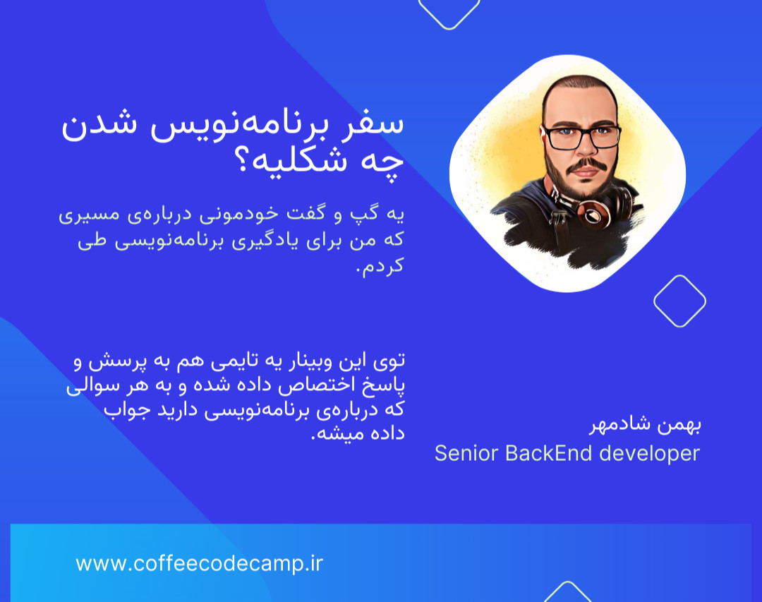 وبینار سفر برنامه‌نویس شدن چه شکلیه؟