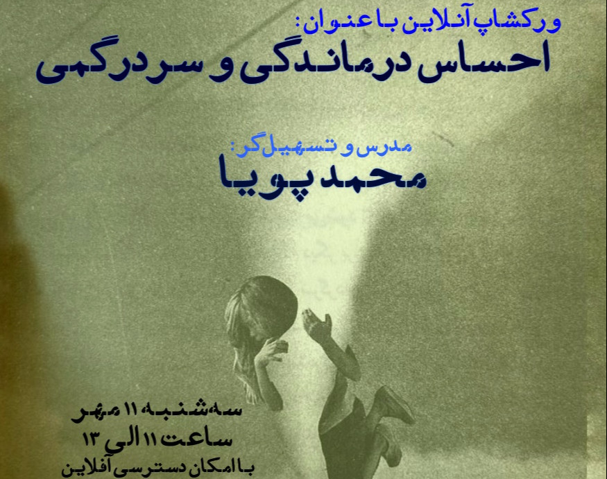 وبینار احساس درماندگی و سردرگمی