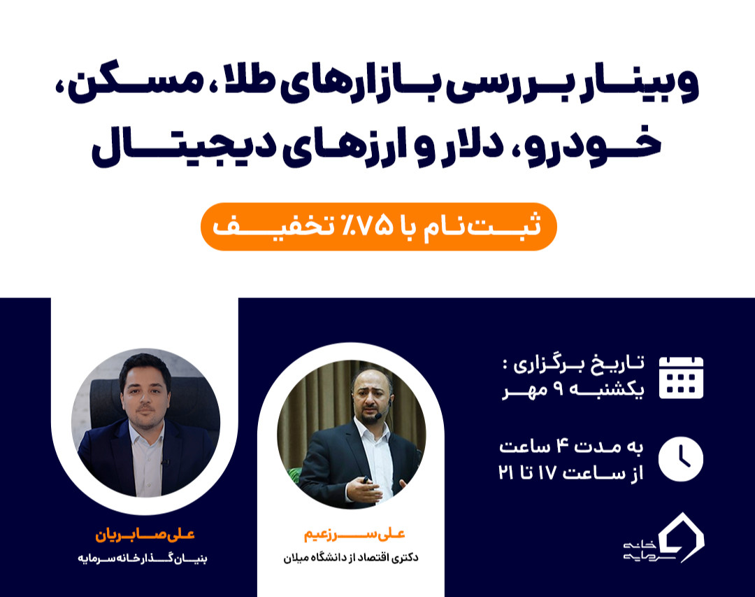 وبینار بررسی بازارهای طلا، مسکن، خودرو، دلار و ارزهای دیجیتال