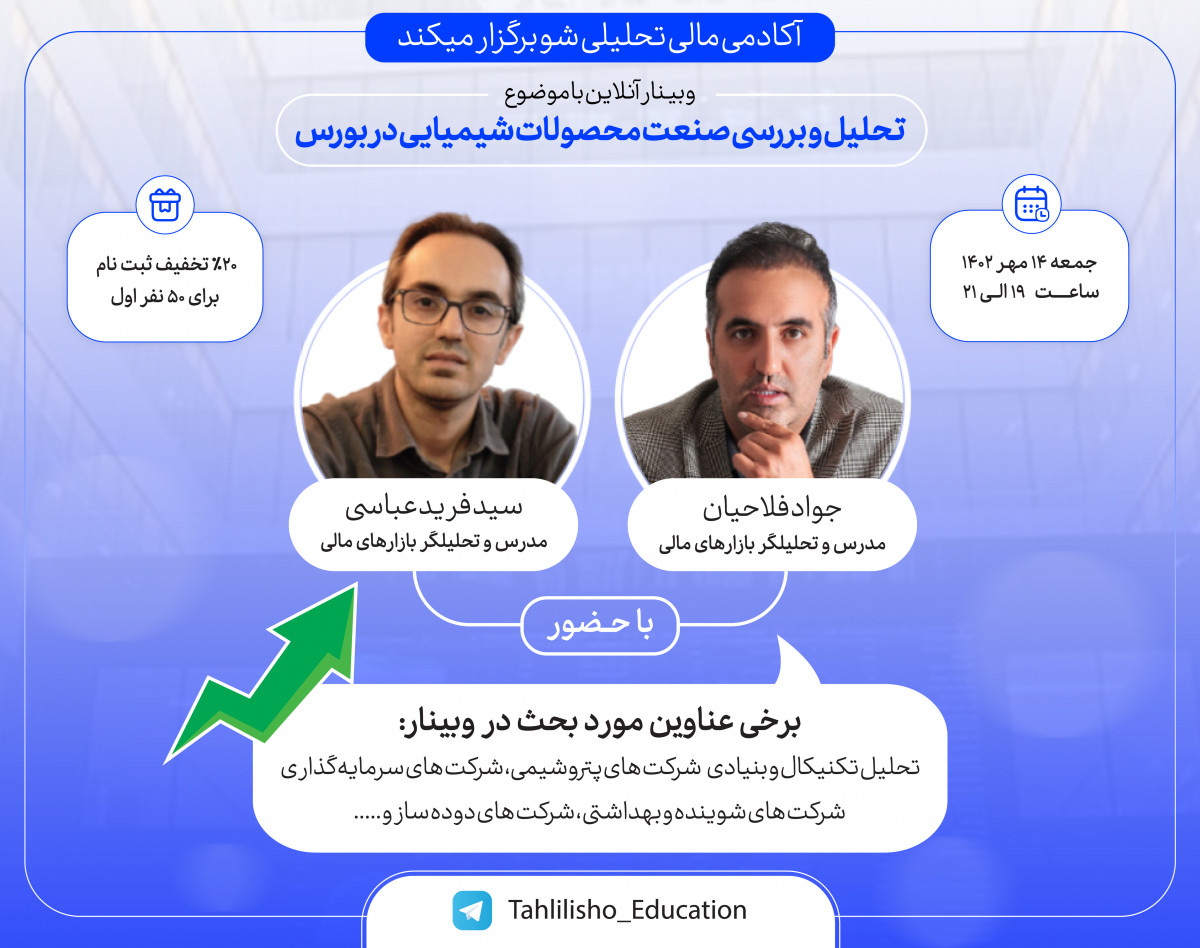 وبینار تحلیل و‌ بررسی‌ صنعت‌ محصولات‌شیمیایی در بورس