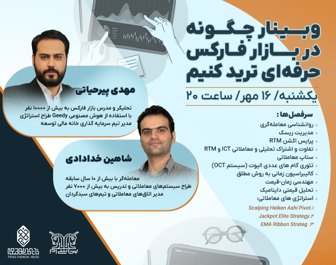 وبینار چگونه در بازار فارکس حرفه‌ای ترید کنیم