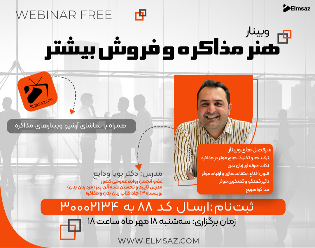 وبینار هنر مذاکره و فروش بیشتر