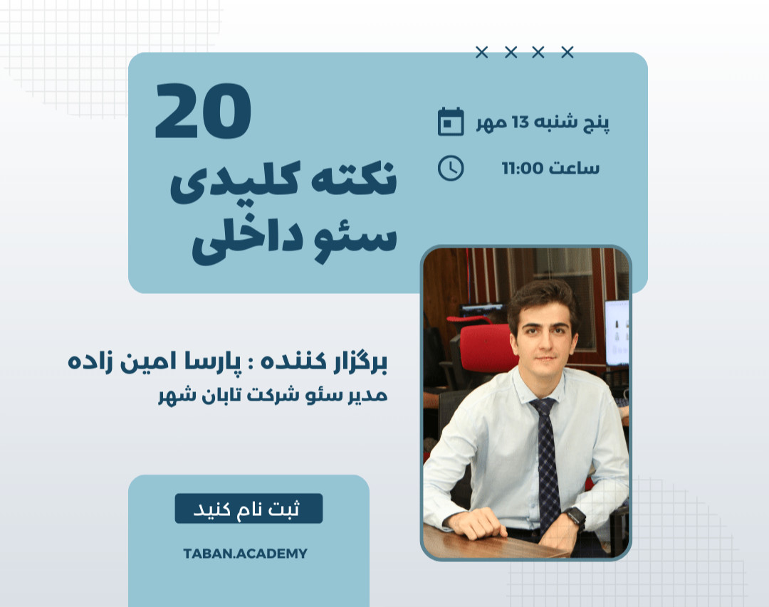 وبینار 20 نکته کلیدی سئو داخلی