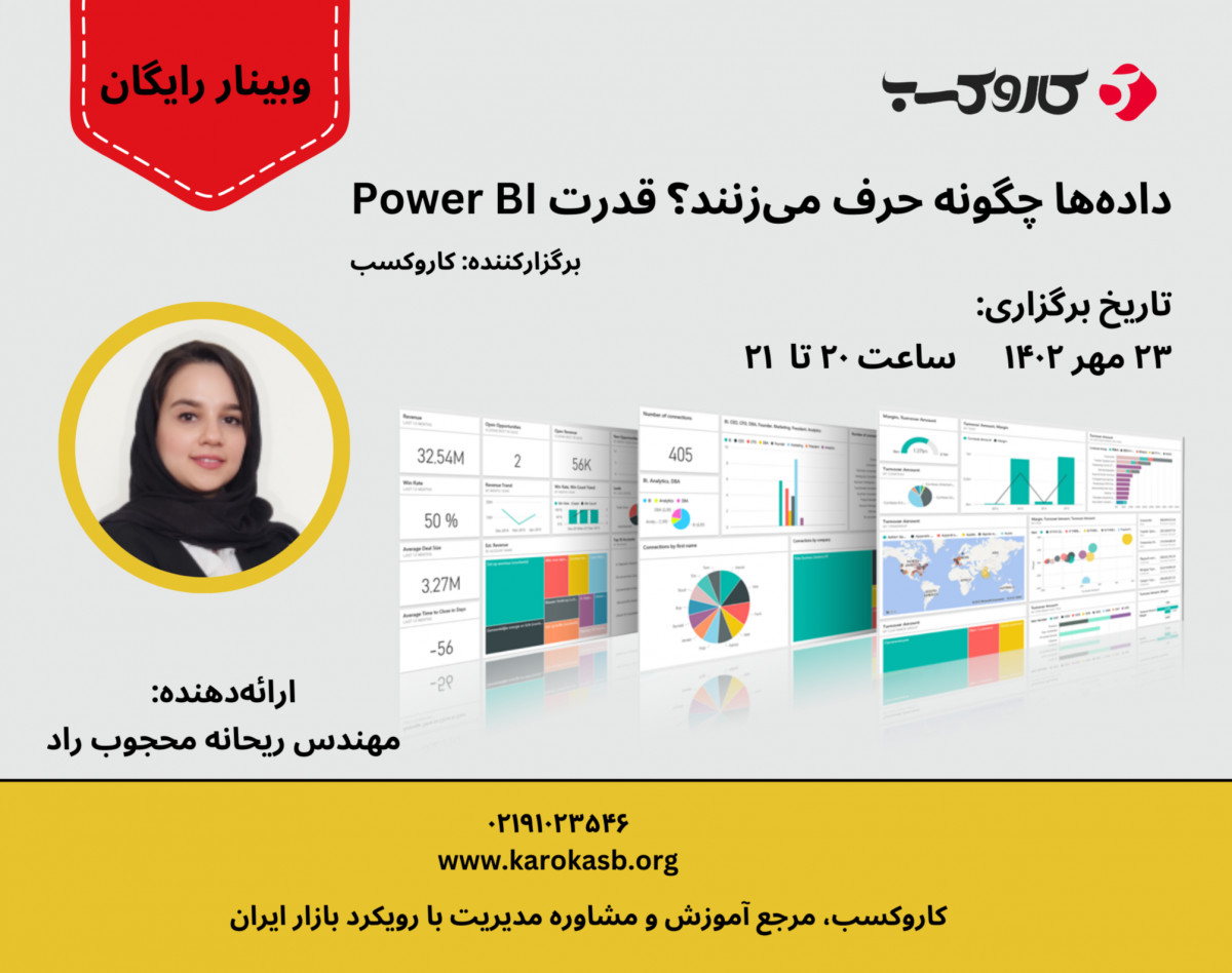 وبینار داده ها چگونه حرف می زنند؟ قدرت Power BI