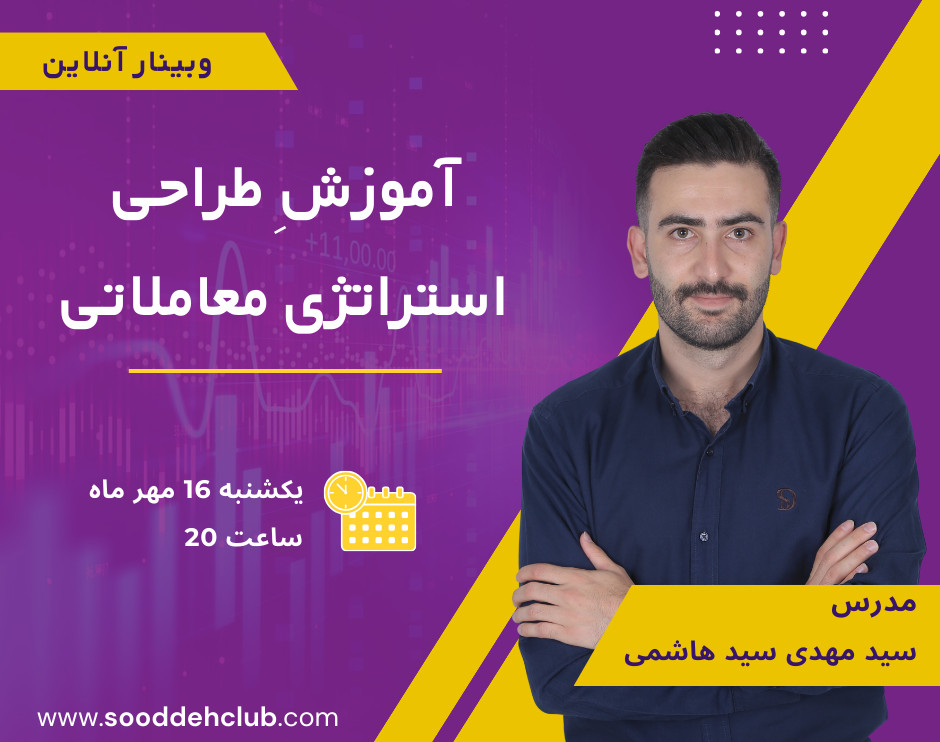 وبینار آموزش طراحی استراتژی معاملاتی