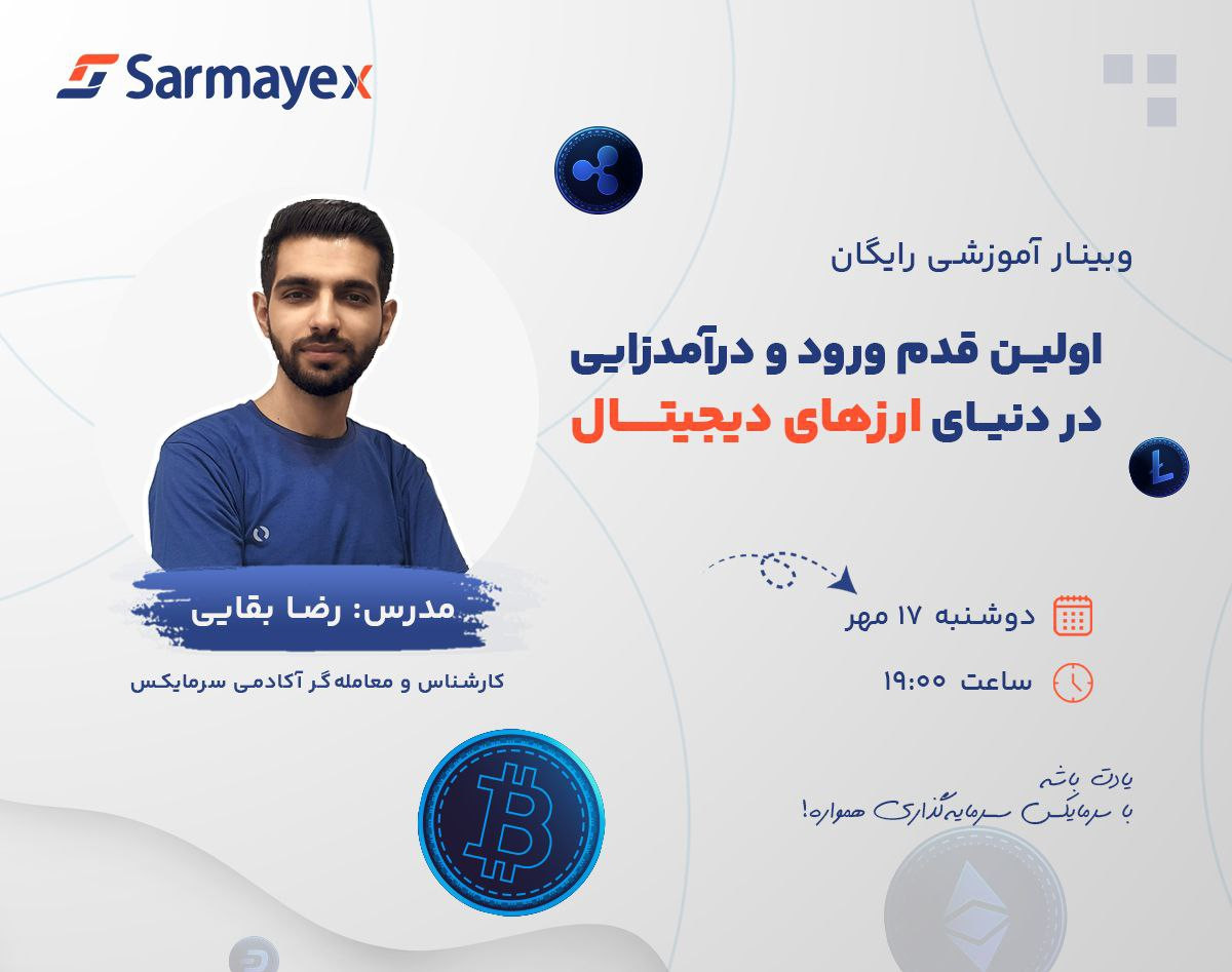وبینار آموزشی رایگان اولین قدم ورود و درآمدزایی در دنیای ارزهای دیجیتال
