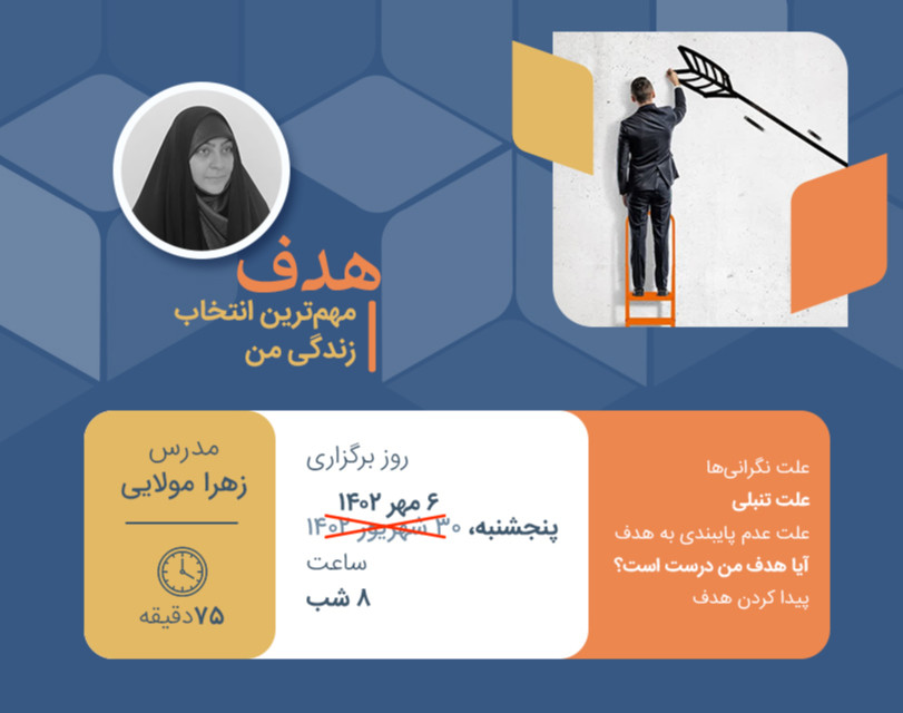 وبینار هدف؛ مهم‌ترین انتخاب زندگی من
