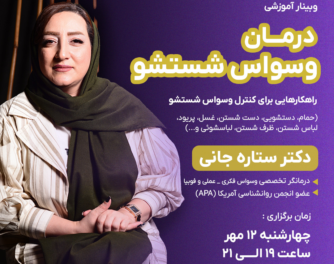 وبینار آموزشی درمان وسواس شستشو