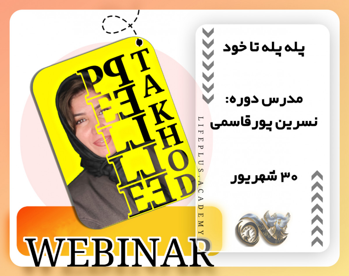 وبینار پله پله تا خود