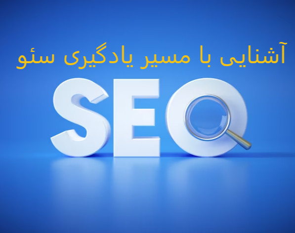 وبینار آشنایی با مسیر یادگیری سئو تا سئوکار شدن
