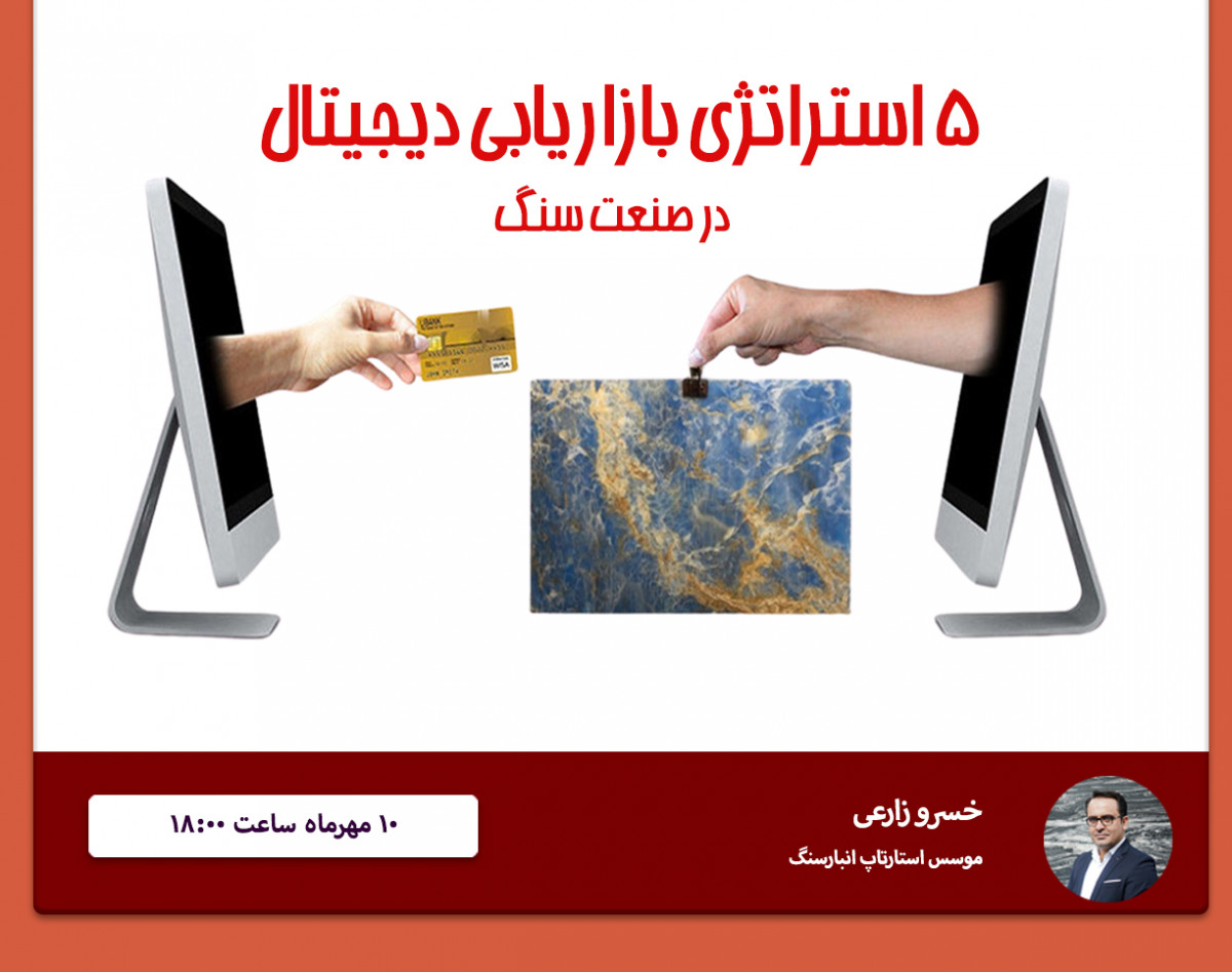 وبینار 5 استراتژی بازاریابی دیجیتال ، در صنعت سنگ
