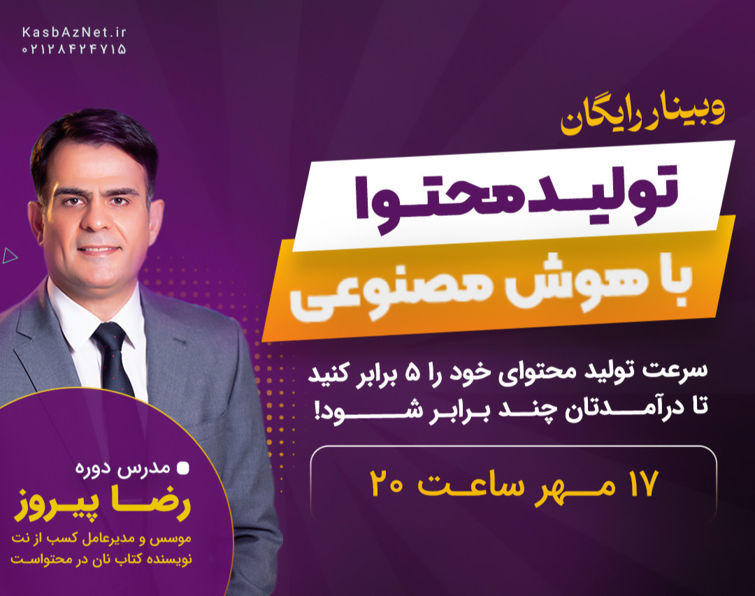 وبینار رایگان تولید محتوا با هوش مصنوعی (باضافۀ نقشۀ راه کسب درآمد بالا با هوش مصنوعی)