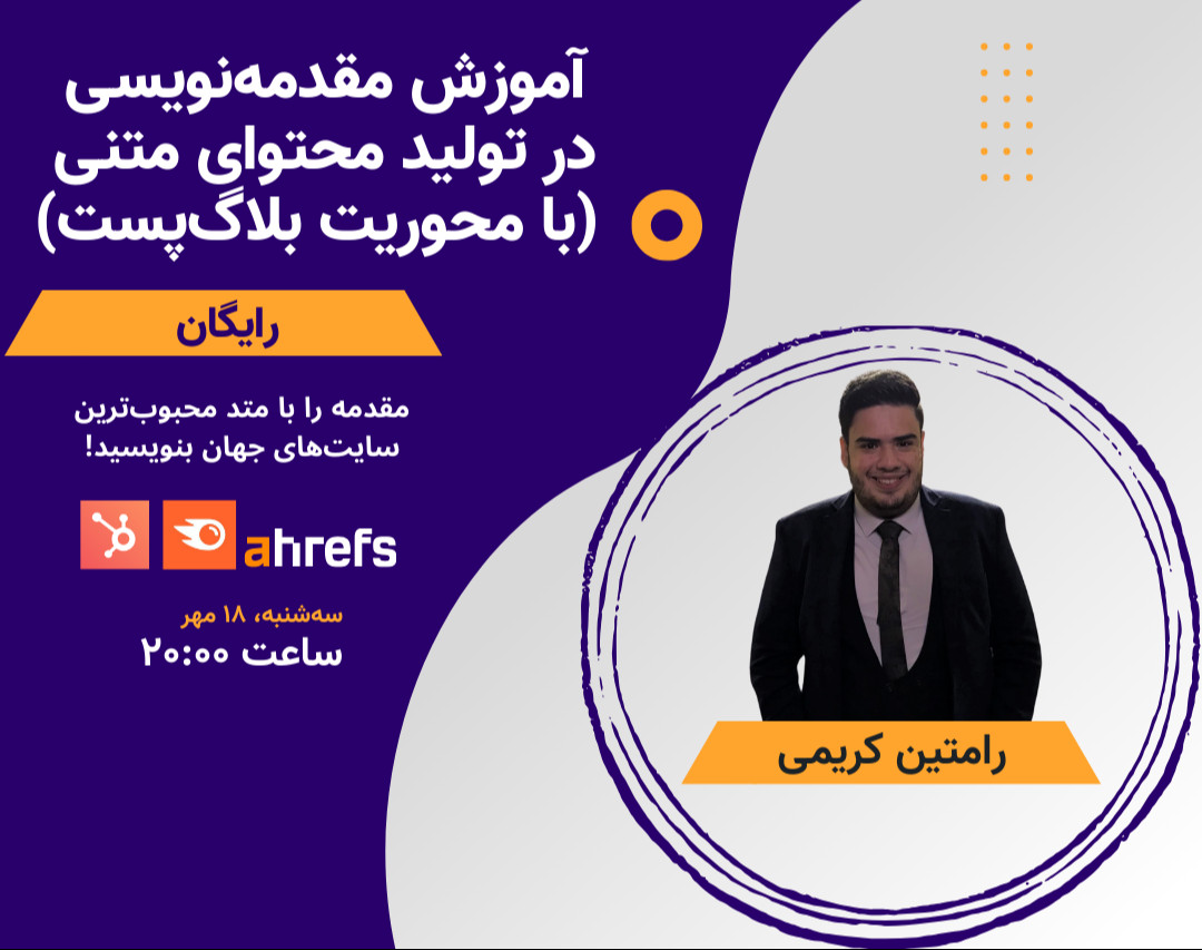 وبینار آموزش مقدمه‌نویسی در تولید محتوای متنی (با محوریت بلاگ‌پست)