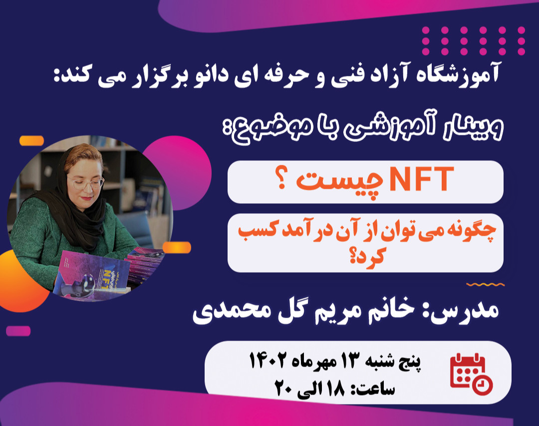 وبینار NFT چیست ؟ چگونه می توان از آن درآمد کسب کرد ؟