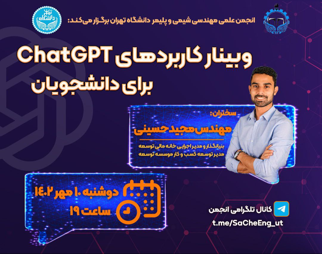وبینار کاربردهای ChatGPT برای دانشجویان