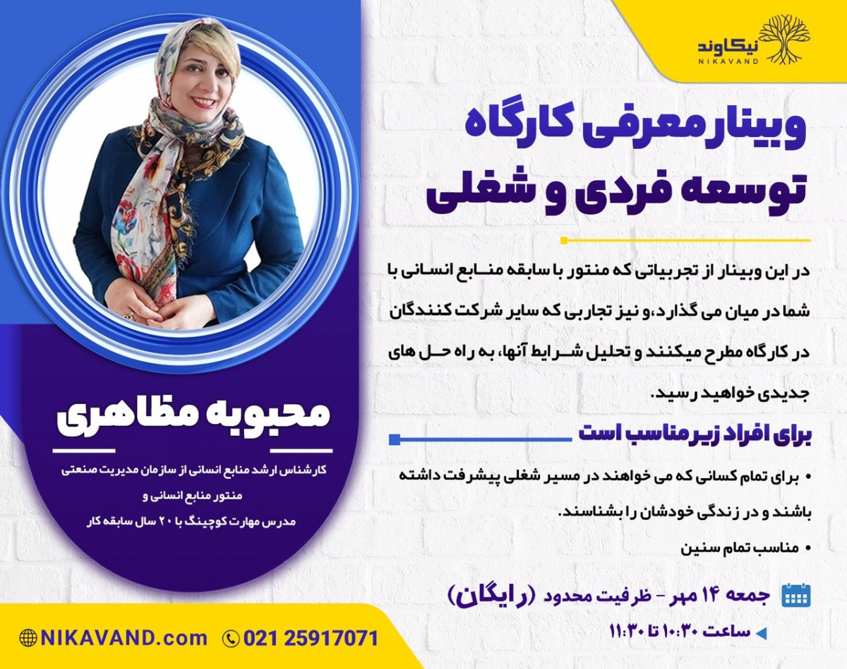 وبینار کارگاه توسعه فردی و شغلی