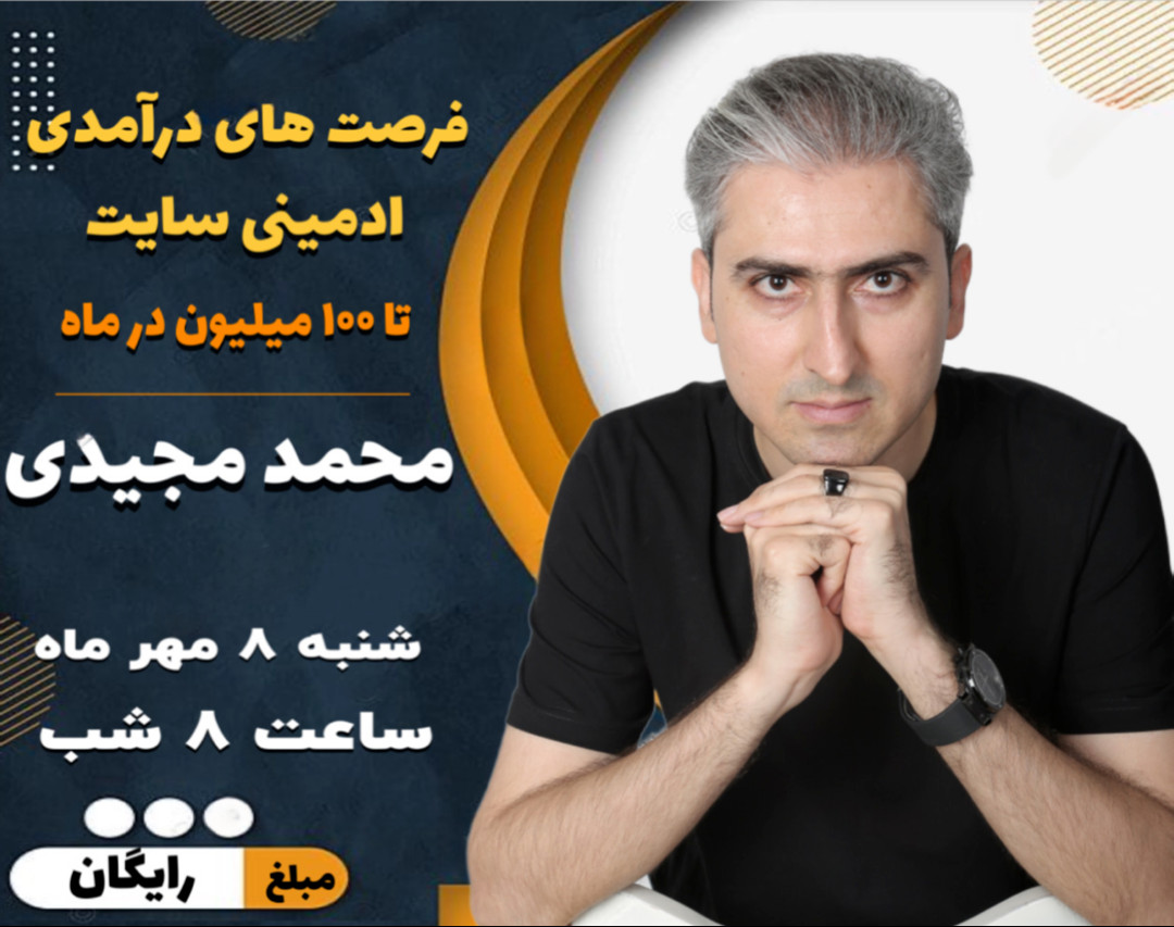 وبینار فرصت های درآمدزایی از ادمینی وب سایت تا 100 میلیون در ماه.