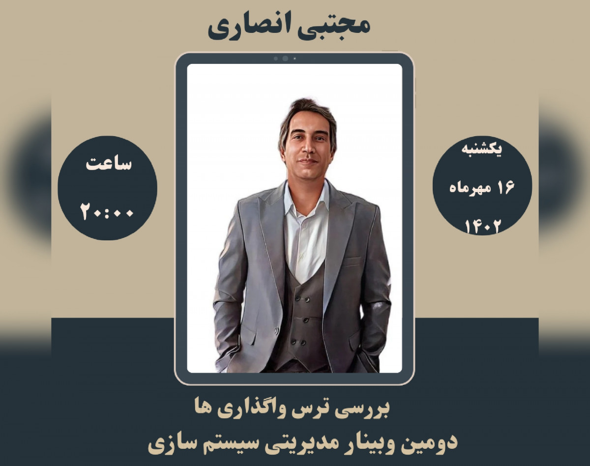 وبینار ترس واگذاری در سیستم سازی