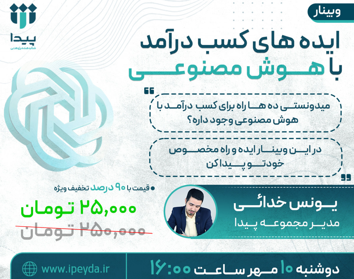 وبینار ایده های کسب درآمد با هوش مصنوعی