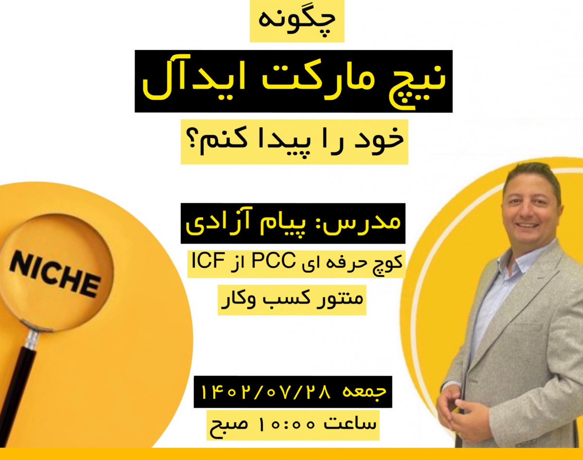 وبینار نیچ مارکت ایده آل من کجاست؟