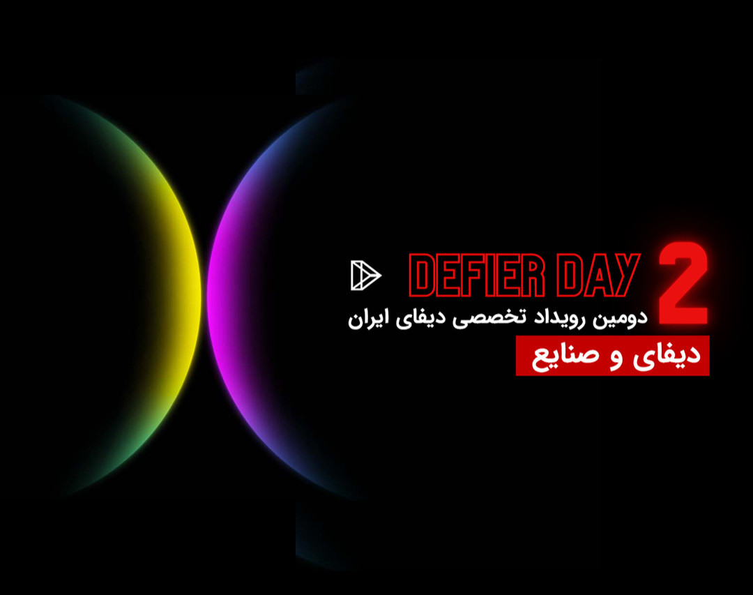 وبینار رویداد دیفایردی دوم (Defier Day2) - دیفای و صنایع