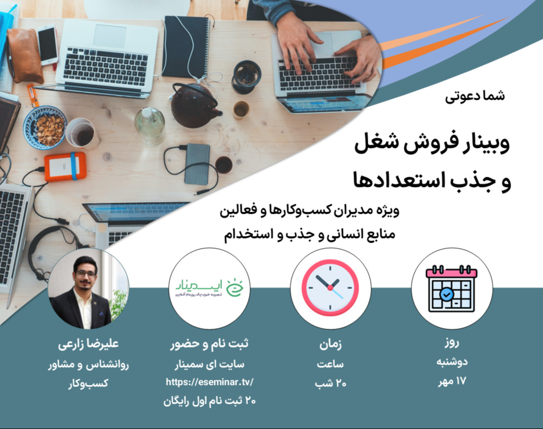 وبینار فروش شغل و جذب استعدادها