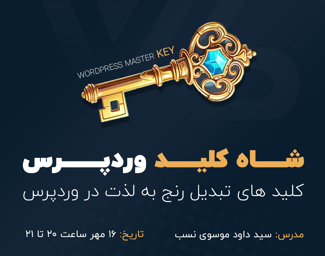 وبینار شاه کلید وردپرس