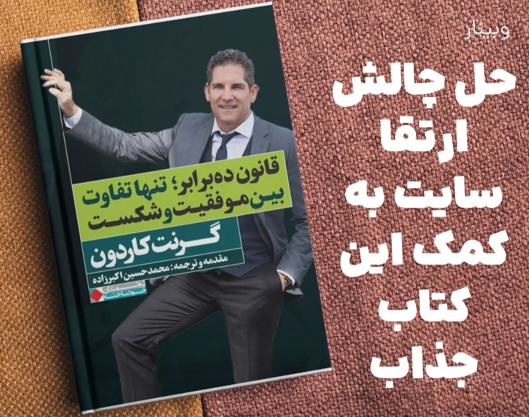 وبینار حل چالش ارتقا سایت به کمک کتاب قانون ده برابر