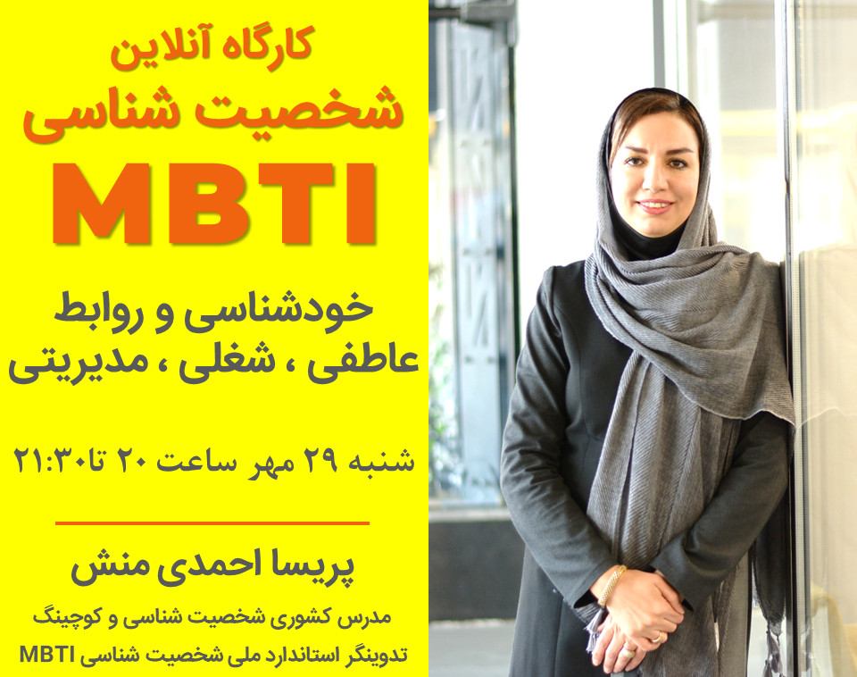 کارگاه آنلاین شخصیت شناسی MBTI با هدف رشد فردی و شغلی