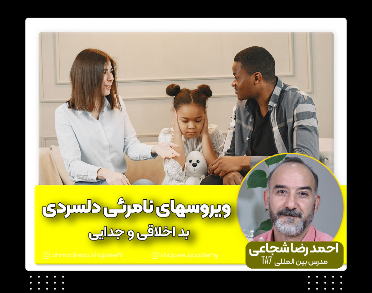 وبینار ویروسهای نامرئی دلسردی(بداخلاقی و جدایی)