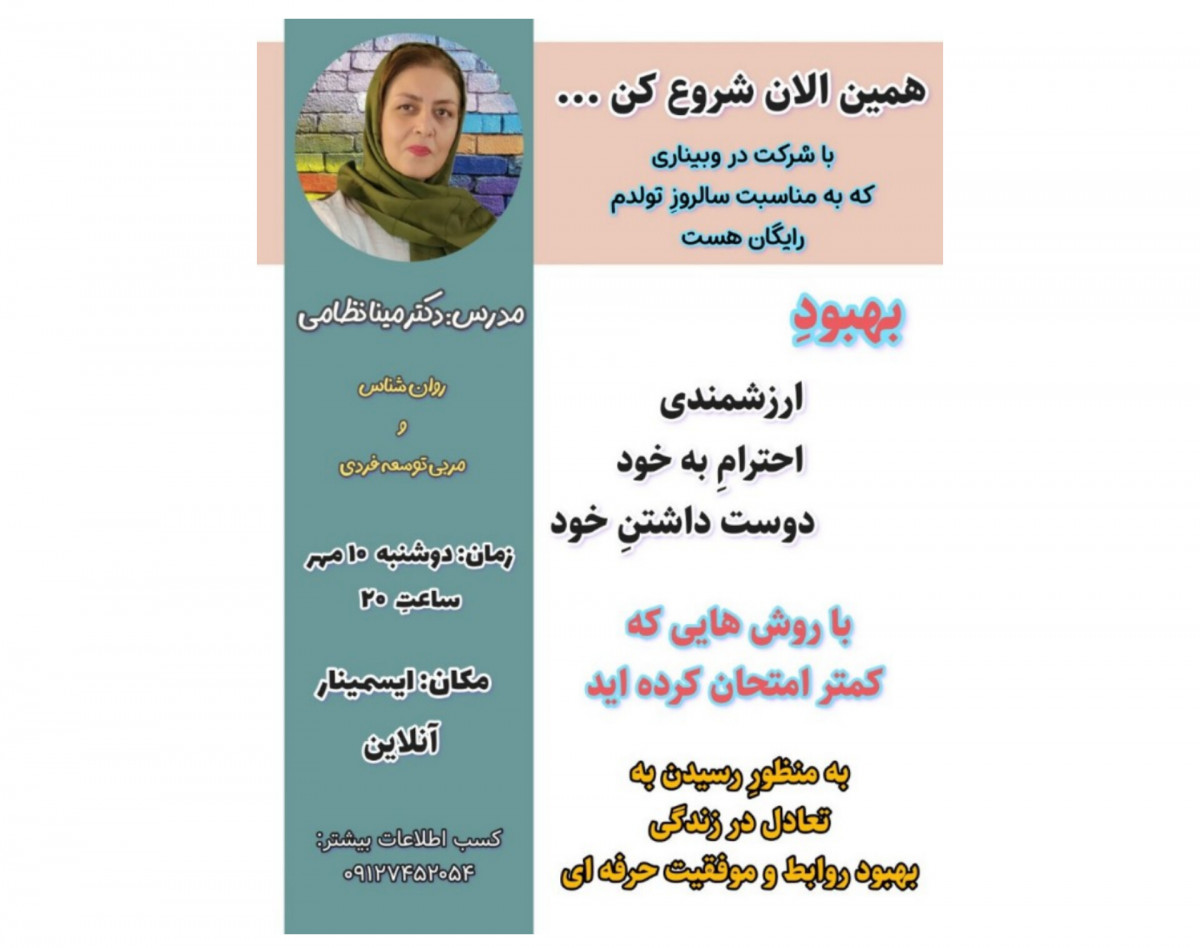 وبینار بهبود حس ارزشمندی، احترام به خود و خود شفقتی