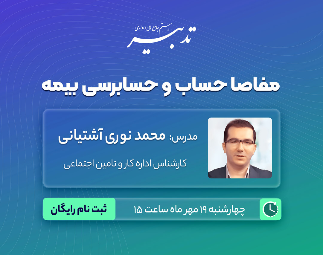 وبینار مفاصا حساب و حسابرسی بیمه